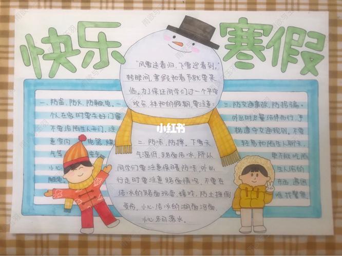 快乐寒假手抄报 寒假安全_寒假去哪玩_手抄报_文化