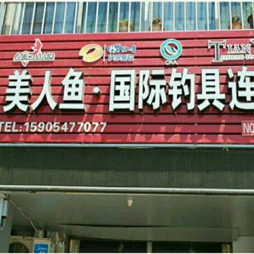 美人鱼.国际钓具