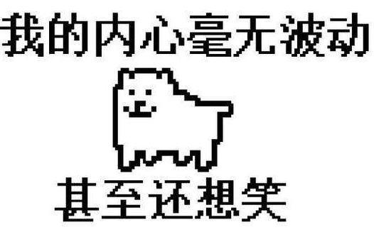 甚至还想笑出自哪里_我的内心毫无波动甚至还想笑表情包_亲亲宝贝网