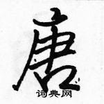 唐怎么写好看,唐硬笔书法图片