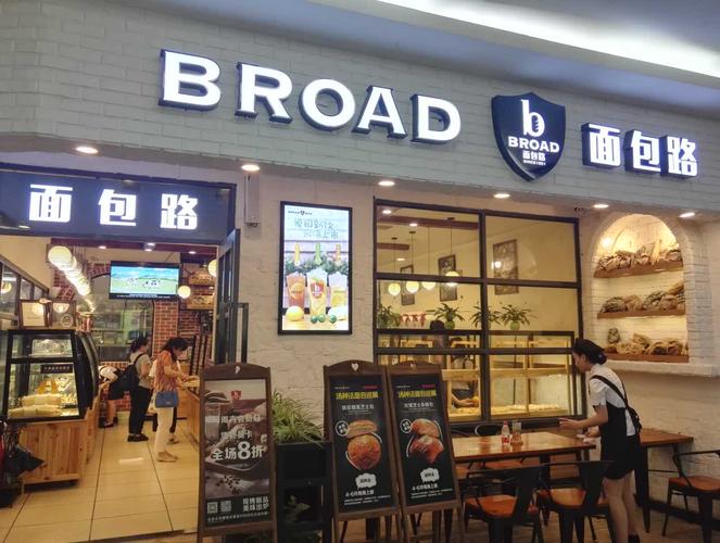 broad面包路(时代天街a馆店)