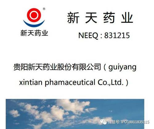 新三板挂牌企业新天药业(831215)实现时间无缝接顺利通过证监会发审委