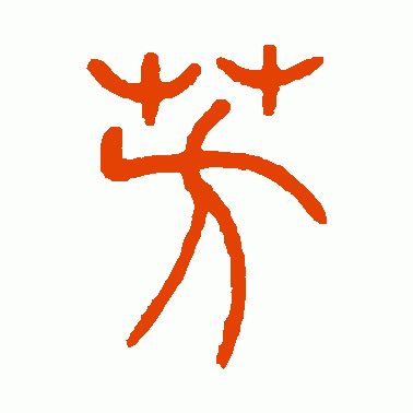 吴让之 篆书 芳