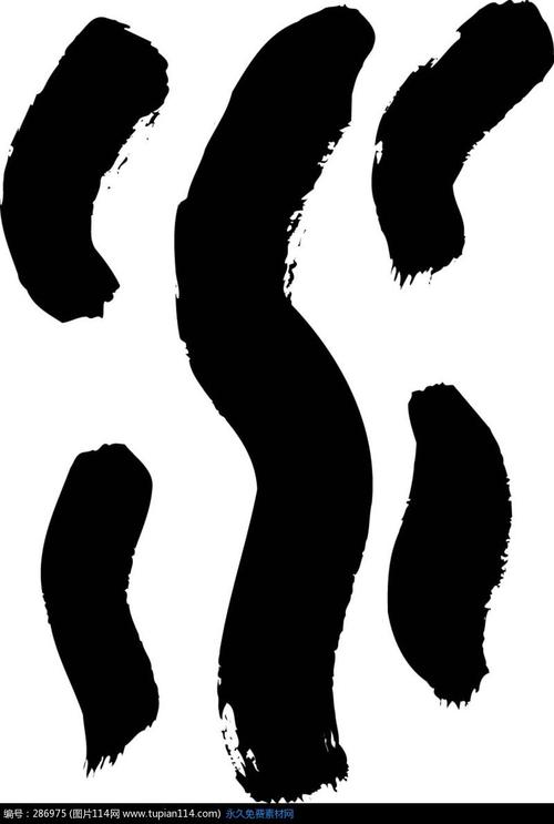 黑色厚实的水字形书法墨染素材