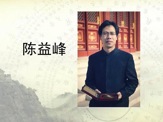 陈益峰简介ppt