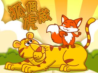 狐假虎威