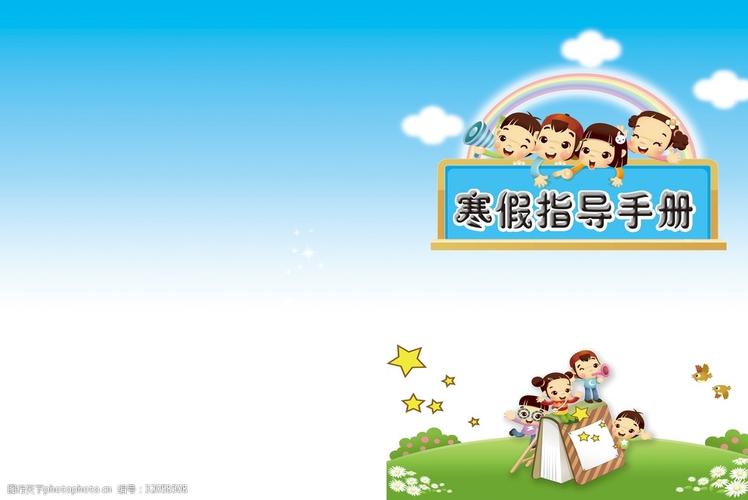 寒假指导手册封面