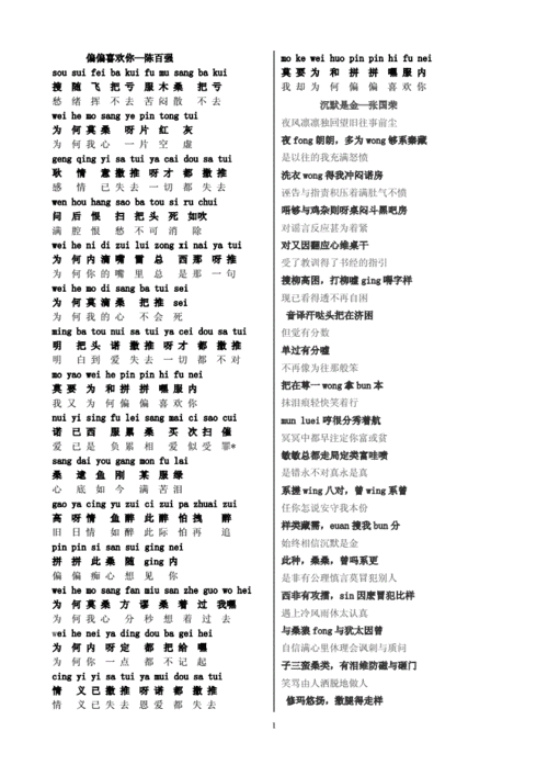 偏偏喜欢你歌词粤语拼音谐音doc2页