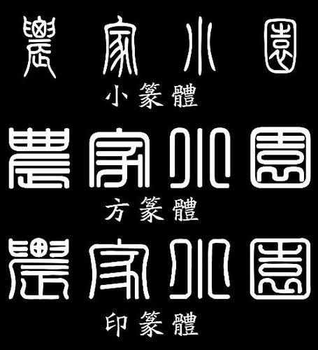 篆书在线转换 篆体字转换器