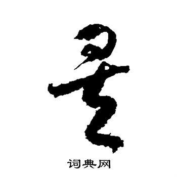 矣草书书法字典