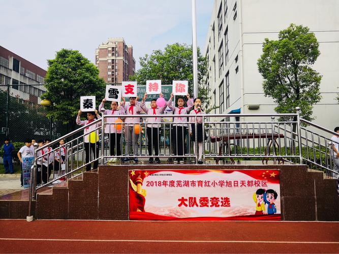 育红小学旭日天都校区【雏鹰展翅亮我风采】新一届大队委竞选活动