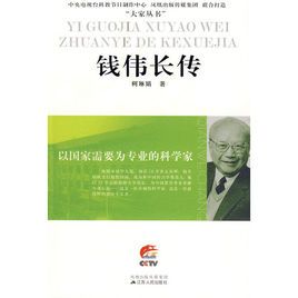 钱伟长传:以国家需要为专业的科学家