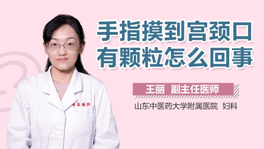 手指摸到宫颈口有颗粒怎么回事