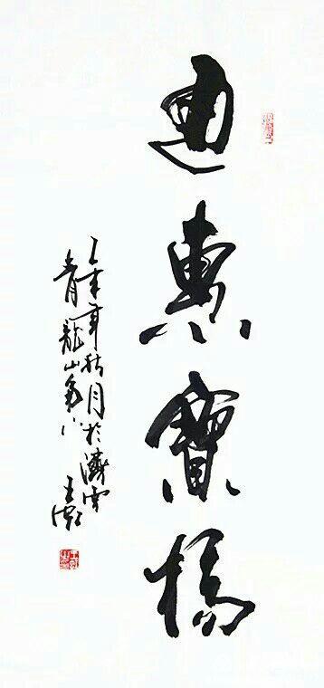 书法家王虹作品欣赏