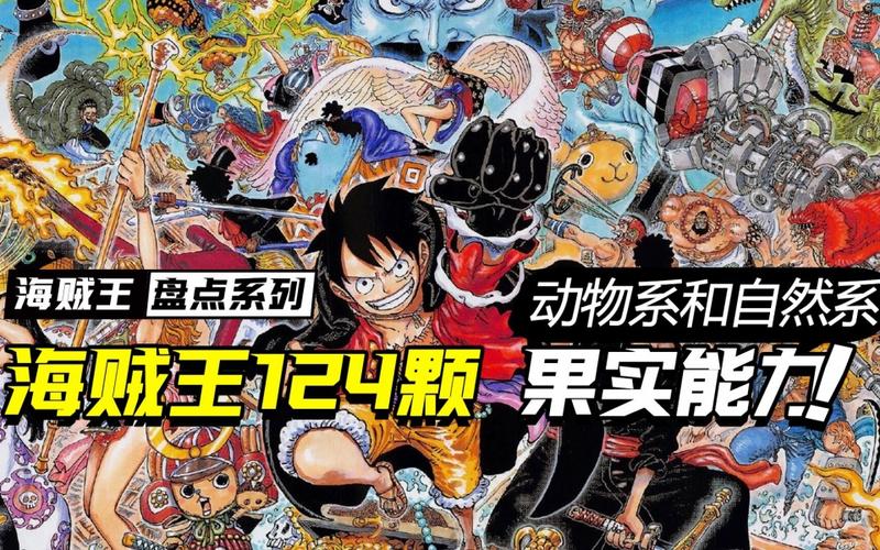 盘点海贼王124颗果实能力自然系和动物系