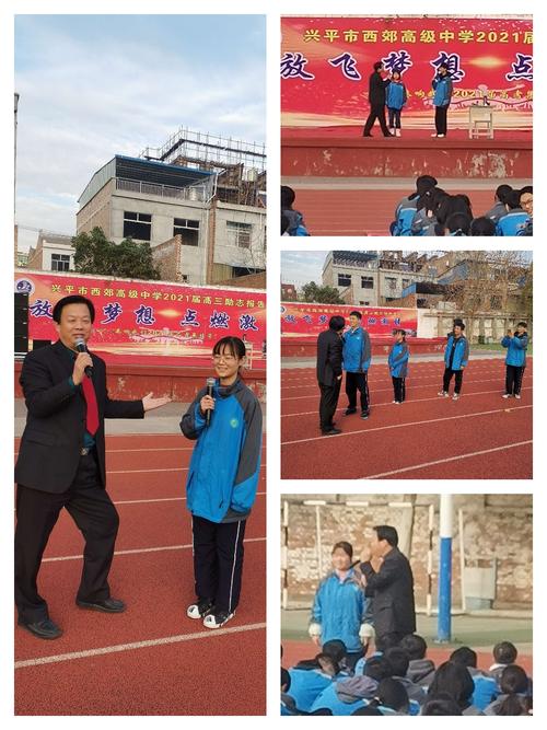 兴平市西郊高级中学2021届高三高考冲刺200天励志大会