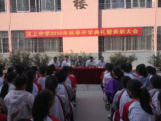 硕果飘香季,正是逐梦时------汶上学区初级中学举行2018年秋季开学