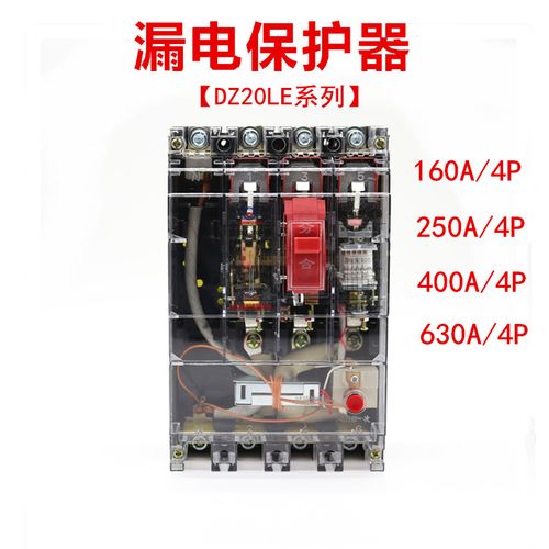 透明漏电保护器dz20le-100a 160a 250a空气开关 4p 0.