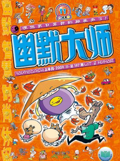 《幽默大师》2009,11封面