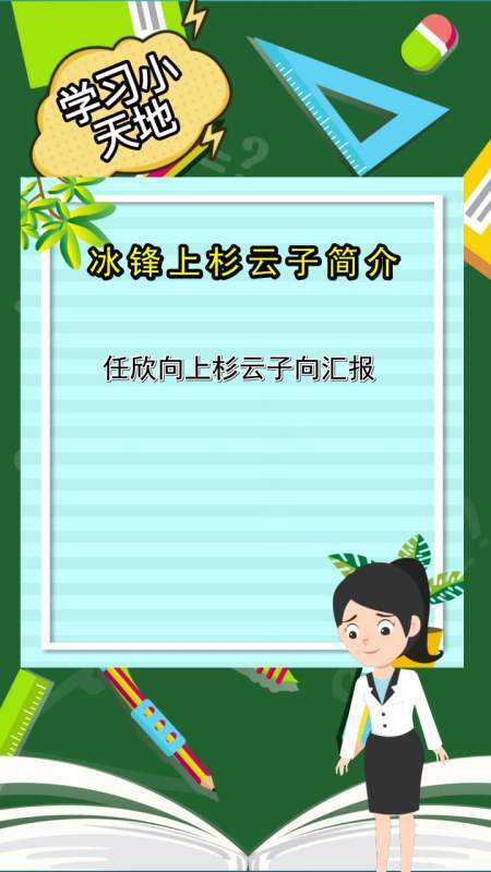 冰锋上杉云子简介,大家都清楚了吗