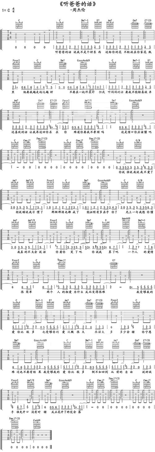 周杰伦《听爸爸的话》吉他谱
