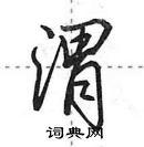 宣草书硬笔书法字典