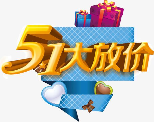 51大放价免抠素材免费下载_觅元素51yuansu.com