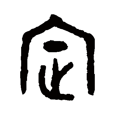 书法味已为您生成 | 定哥哥 | 的书法篆书横幅样式