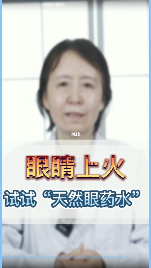 是肝火还眼病?_上火_视力恢复_视力恢复方法_医疗健康_医疗健康其他