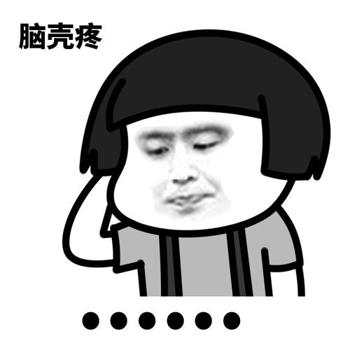 蘑菇头表情包_表情包_蘑菇_我最爱的表情包_素材_表情