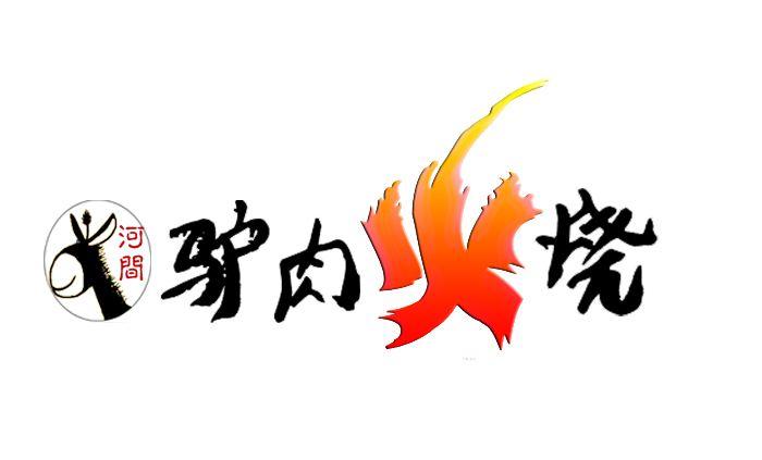 河间驴肉火烧