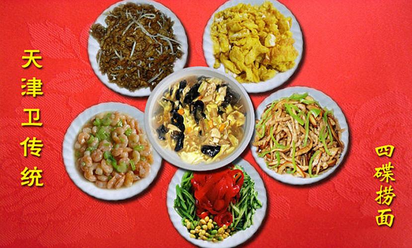  p>天津的"四碟捞面"历史久远.