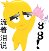 流着泪挥手说88表情