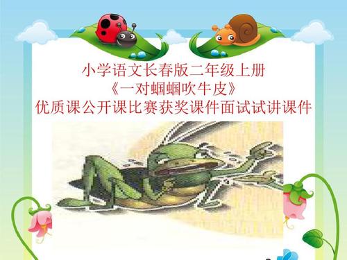 小学语文长春版二年级上册《一对蝈蝈吹牛皮》优质课公开课比赛获奖