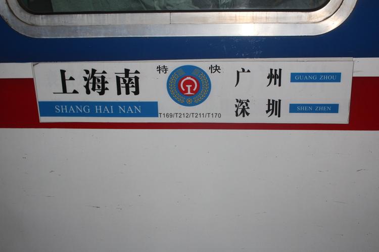 t169次列车是从上海南发往广州的特快列车.