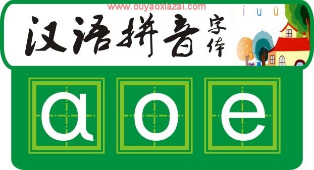 汉语拼音字体 普及版 1.1.ttf下载 汉语拼音专用字体