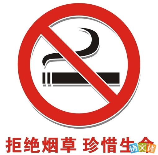 公众场合禁烟宣传语