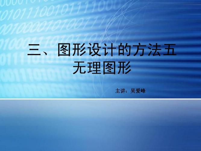 3三,图形设计的方法五无理图形ppt