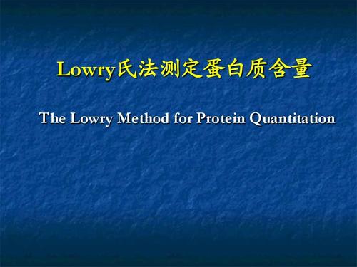 lowry氏法测定蛋白质含量ppt