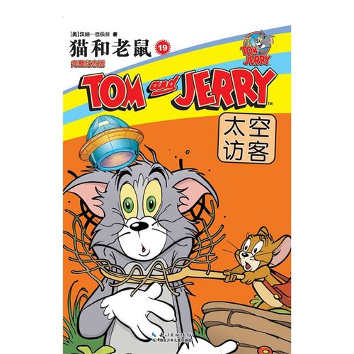猫和老鼠(完整纪念版)(漫画):19太空访客9787535390349