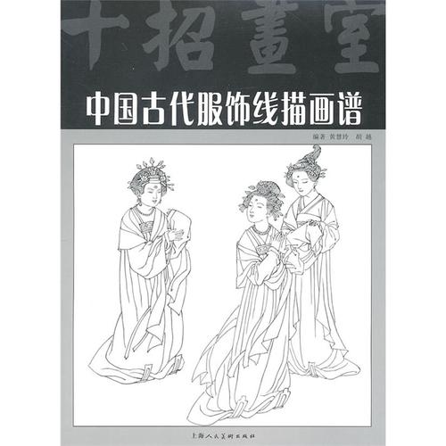 中国古代服饰线描画谱(十招画室)