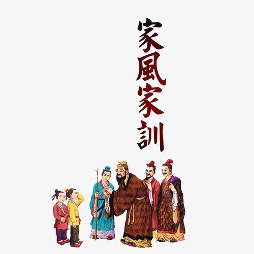 家风家训