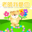 老师我爱你