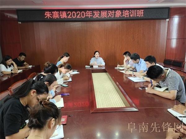 阜南县朱寨镇召开2020年度发展对象培训班