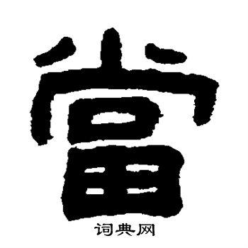 当隶书书法字典