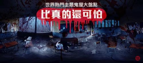 万圣节将近,各家游乐园纷纷开始「搞鬼」,究竟哪些主题鬼屋最受网友