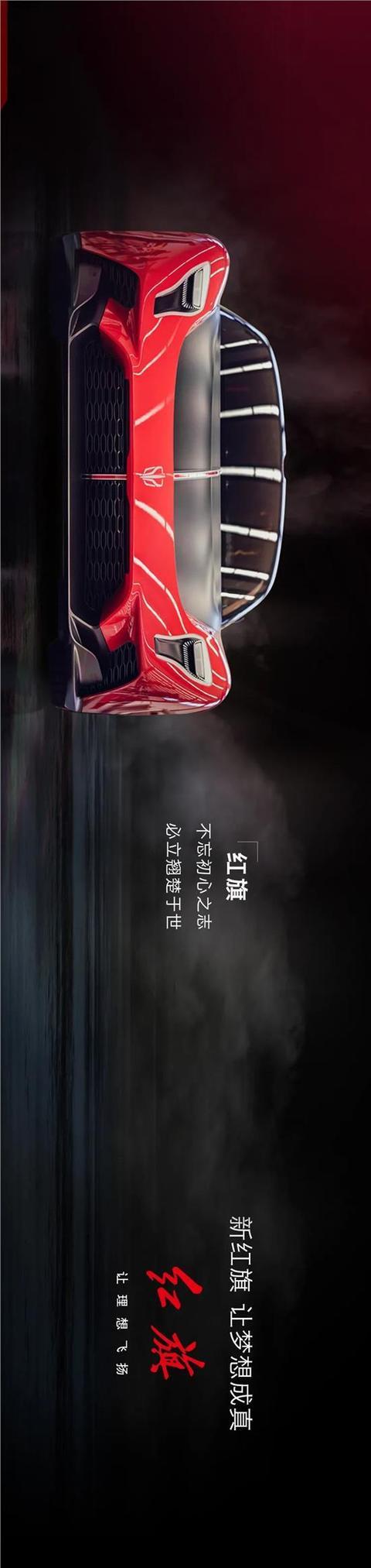 红旗s9,敢为天下先