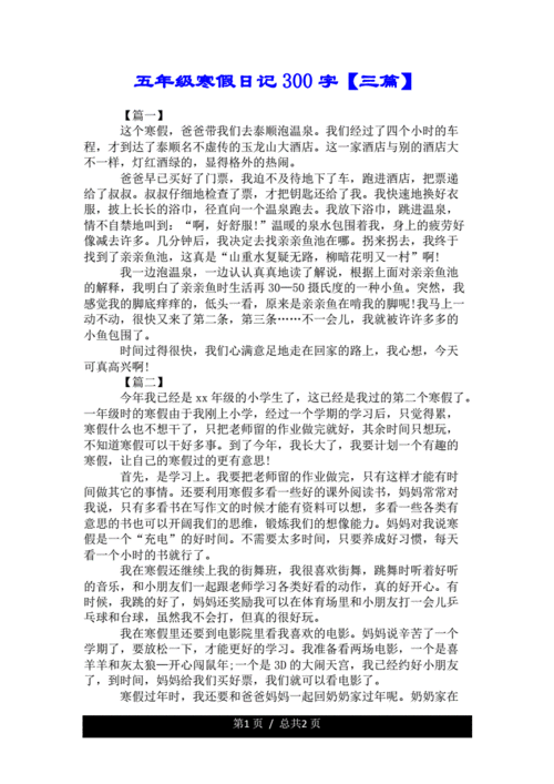 五年级的寒假日记300字数三篇精选.doc 2页