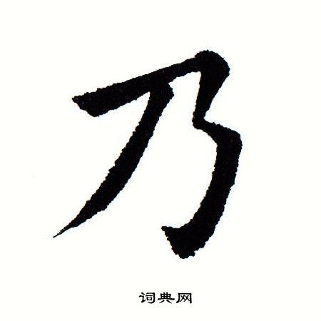 乃字楷书写法_乃楷书怎么写好看_乃书法图片_词典网