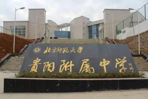 北师大贵阳附中
